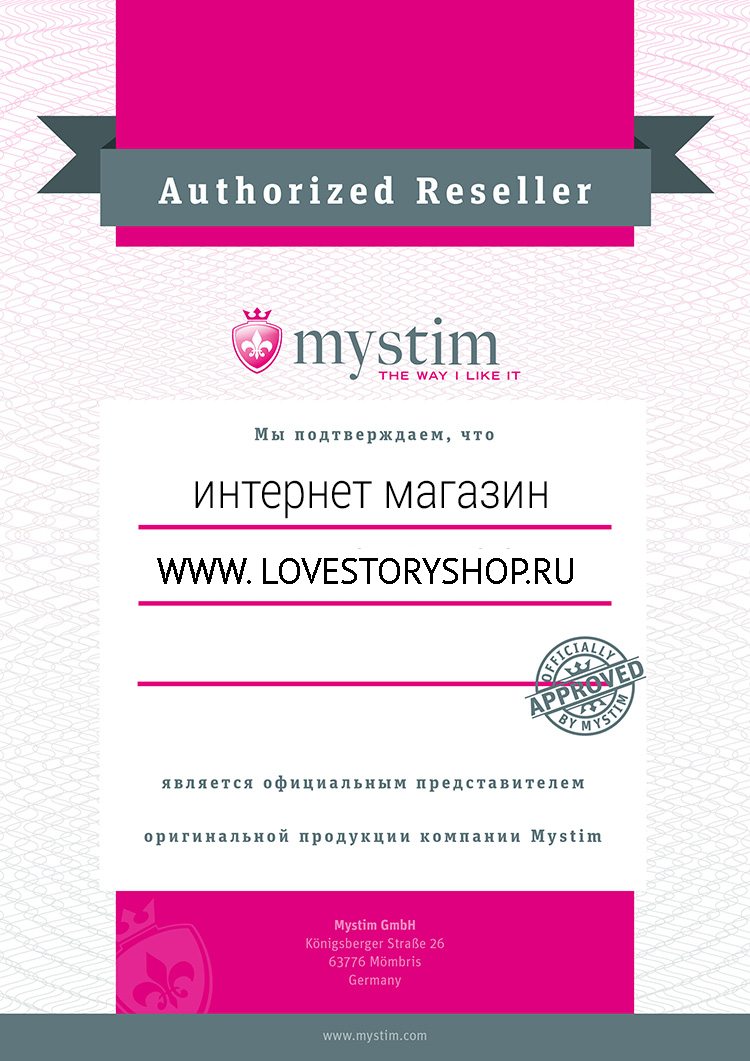 Сертификат подлинности Mystim