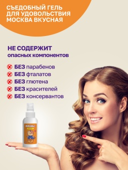 Съедобный лубрикант Москва Вкусная с ароматом соленой карамели 100 мл