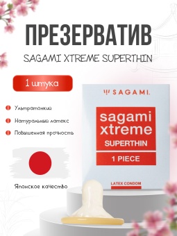 Презерватив Sagami Xtreme 004 ультратонкий - 1 шт