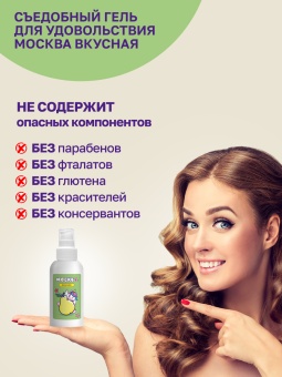 Съедобный лубрикант Москва Вкусная с ароматом Дюшеса 100 мл