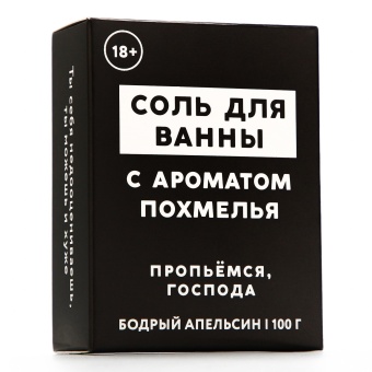 Соль для ванны «Похмелье» с ароматом бодрого апельсина - 100 гр.