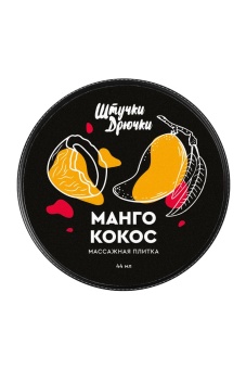 Массажная плитка «Манго и кокос» - 44 гр.