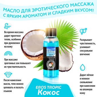Масло массажное Eros c ароматом кокоса  - 50 мл