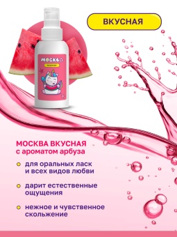 Съедобный лубрикант Москва Вкусная с ароматом арбуза 100 мл