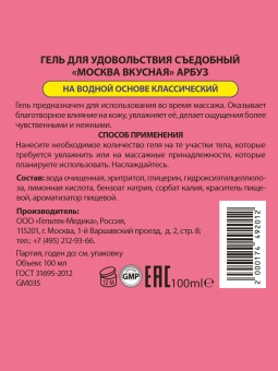 Съедобный лубрикант Москва Вкусная с ароматом арбуза 100 мл