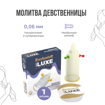 Презерватив Luxe exclusive Молитва девственницы с шариками - 1 шт