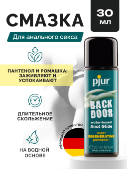 Заживляющий анальный лубрикант Pjur Back Door Regenerating Anal Glide 30 мл