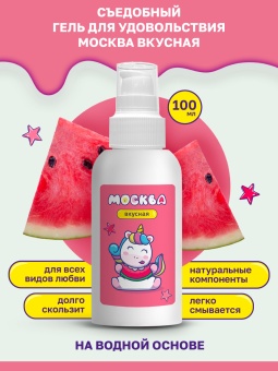 Съедобный лубрикант Москва Вкусная с ароматом арбуза 100 мл
