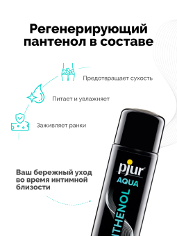 Лубрикант на водной основе с пантенолом Pjur Aqua Panthenol  250 мл