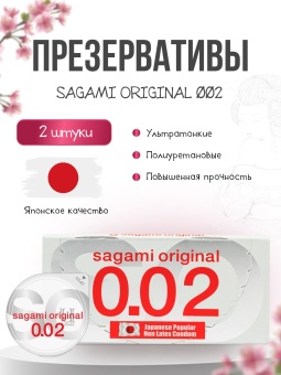 Ультратонкие полиуретановые презервативы Sagami Original 002 2шт