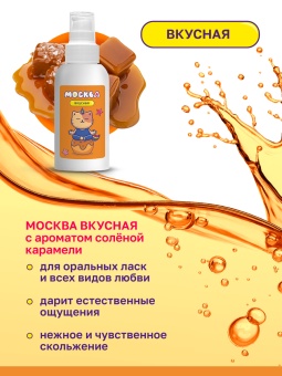 Съедобный лубрикант Москва Вкусная с ароматом соленой карамели 100 мл