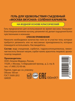 Съедобный лубрикант Москва Вкусная с ароматом соленой карамели 100 мл