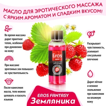 Массажное масло Eros fantasy с ароматом земляники - 75 мл