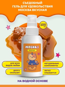 Съедобный лубрикант Москва Вкусная с ароматом соленой карамели 100 мл