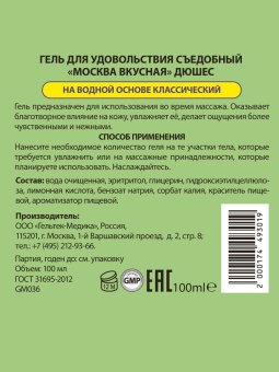 Съедобный лубрикант Москва Вкусная с ароматом Дюшеса 100 мл